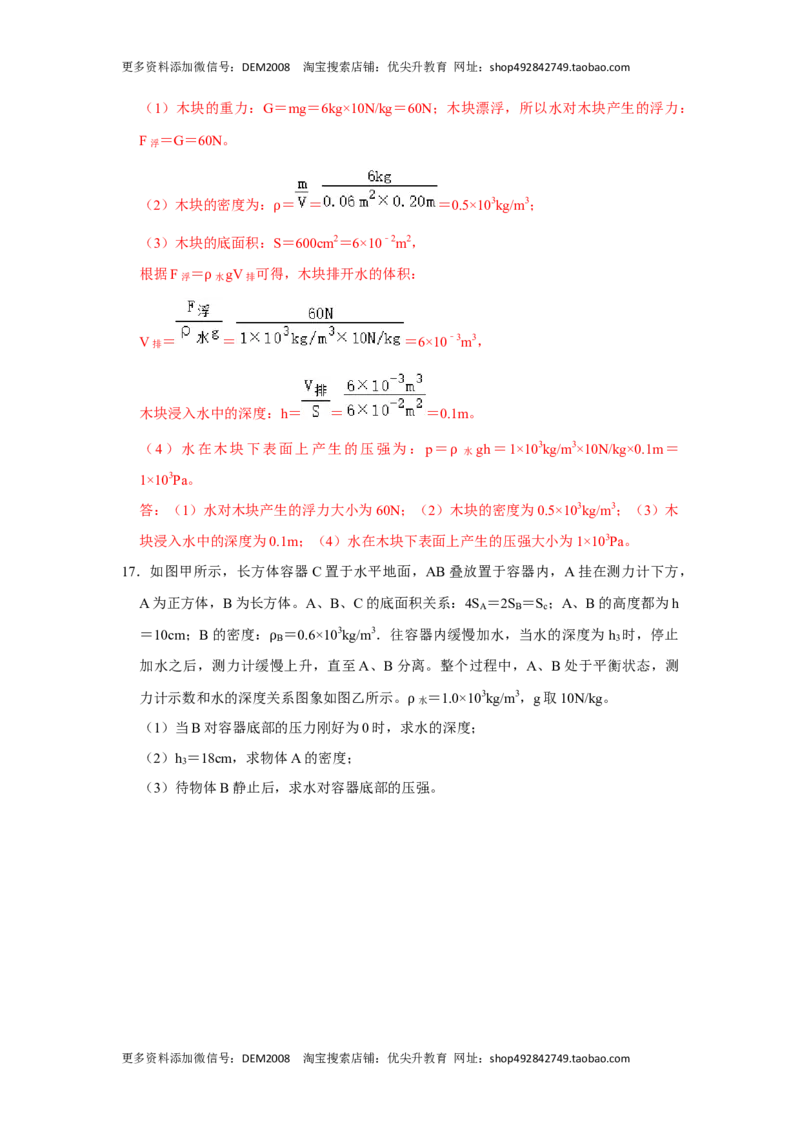 专题09浮力压轴题培优（解析版）_初中全科电子版试卷练习试题_物理_8年级下册物理试题_人教版物理八年级下专项练习（029份）