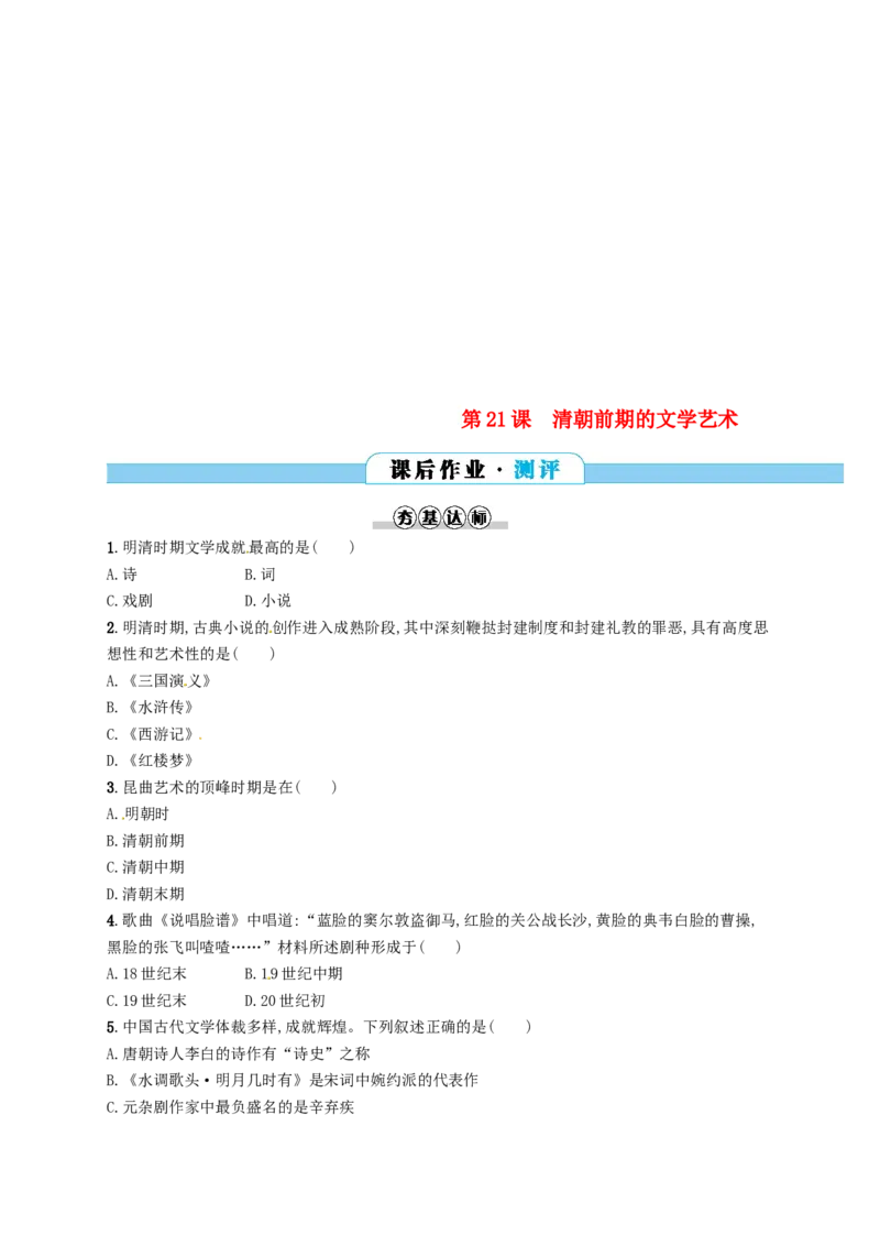 七年级历史下册第三单元明清时期统一多民族国家的巩固与发展第21课清朝前期的文学艺术分层测评新人教版201803211108_初中全科电子版试卷练习试题_历史_历史人教版7下试卷