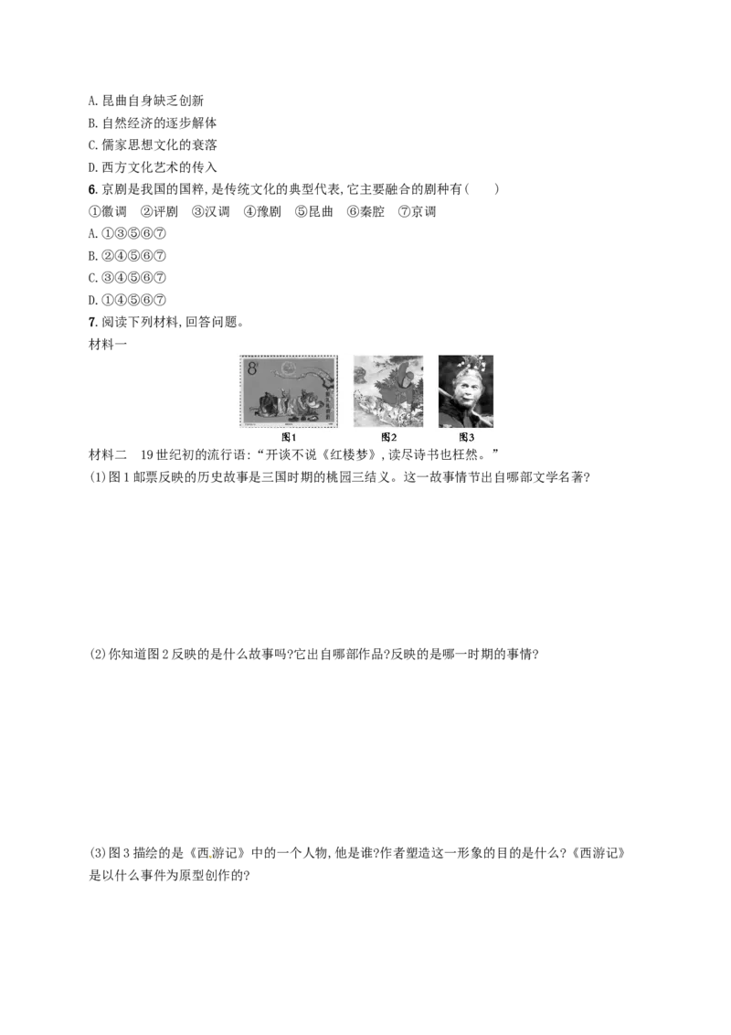 七年级历史下册第三单元明清时期统一多民族国家的巩固与发展第21课清朝前期的文学艺术分层测评新人教版201803211108_初中全科电子版试卷练习试题_历史_历史人教版7下试卷