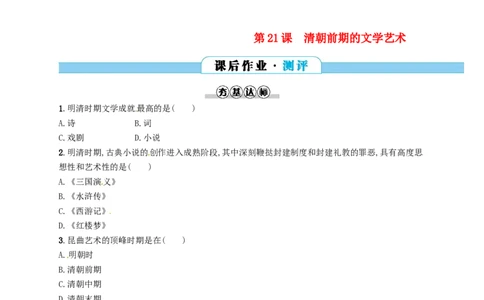 七年级历史下册第三单元明清时期统一多民族国家的巩固与发展第21课清朝前期的文学艺术分层测评新人教版201803211108_初中全科电子版试卷练习试题_历史_历史人教版7下试卷