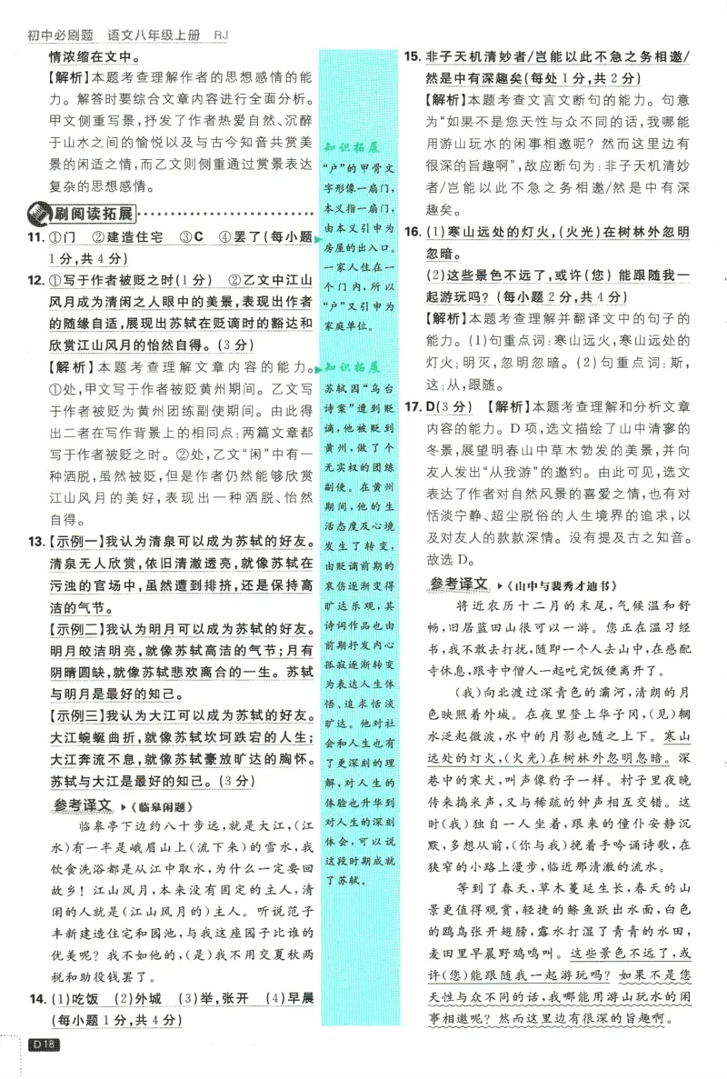 2025版《初中必刷题》语文RJ8上-批注式详答与详析_初中全科电子版试卷练习试题_25初中必刷题_2025版《初中必刷题》语文RJ8上