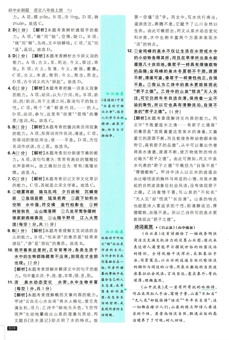 2025版《初中必刷题》语文RJ8上-批注式详答与详析_初中全科电子版试卷练习试题_25初中必刷题_2025版《初中必刷题》语文RJ8上
