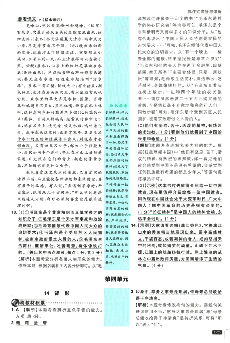 2025版《初中必刷题》语文RJ8上-批注式详答与详析_初中全科电子版试卷练习试题_25初中必刷题_2025版《初中必刷题》语文RJ8上