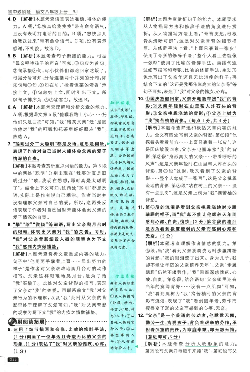 2025版《初中必刷题》语文RJ8上-批注式详答与详析_初中全科电子版试卷练习试题_25初中必刷题_2025版《初中必刷题》语文RJ8上