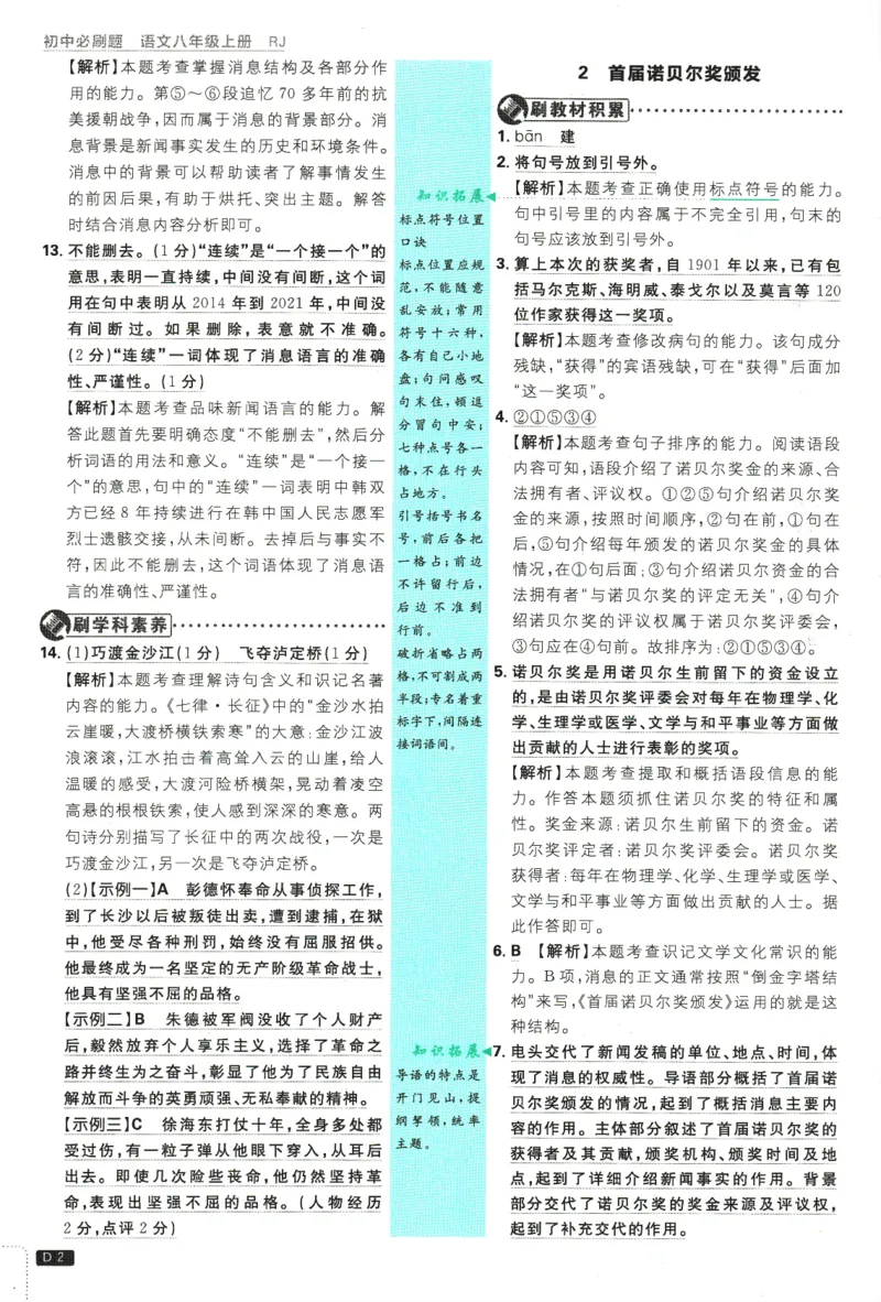 2025版《初中必刷题》语文RJ8上-批注式详答与详析_初中全科电子版试卷练习试题_25初中必刷题_2025版《初中必刷题》语文RJ8上