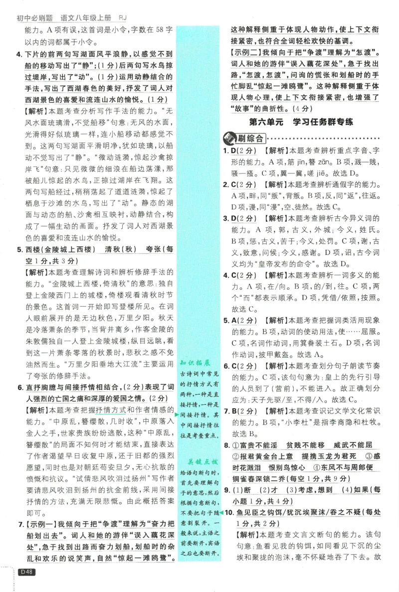 2025版《初中必刷题》语文RJ8上-批注式详答与详析_初中全科电子版试卷练习试题_25初中必刷题_2025版《初中必刷题》语文RJ8上