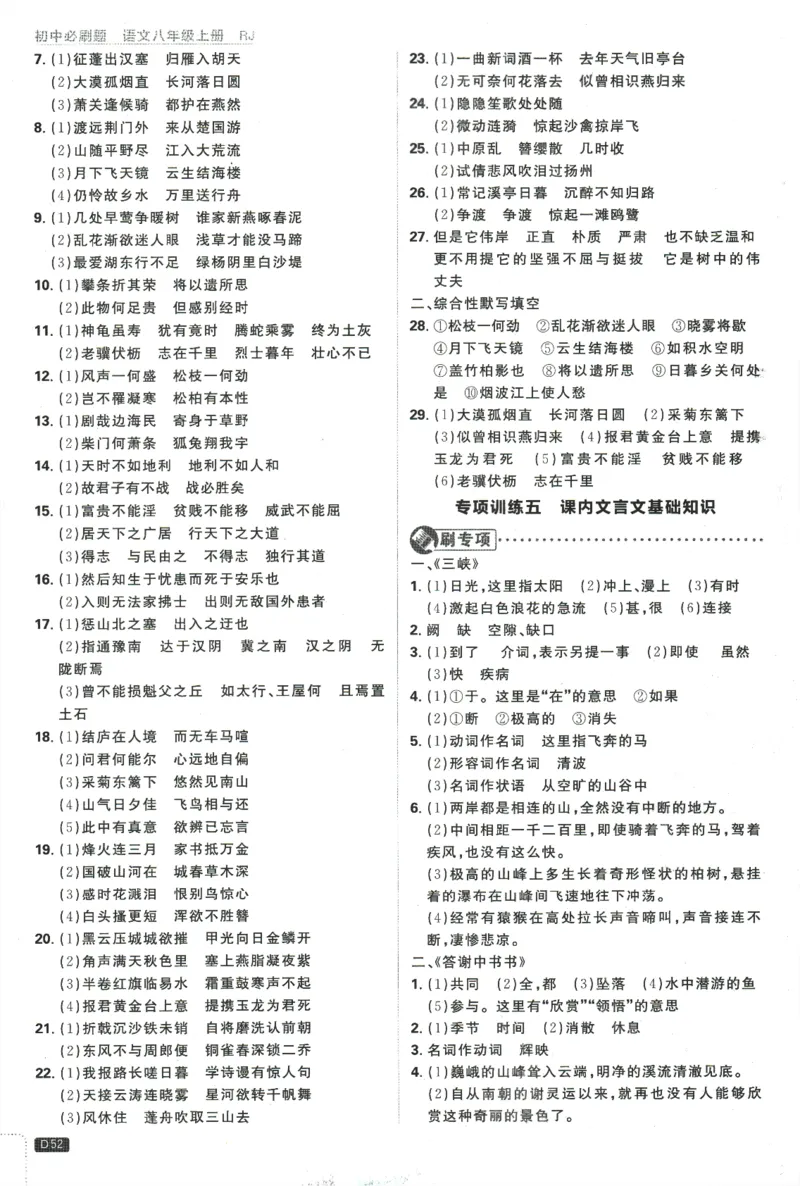 2025版《初中必刷题》语文RJ8上-批注式详答与详析_初中全科电子版试卷练习试题_25初中必刷题_2025版《初中必刷题》语文RJ8上