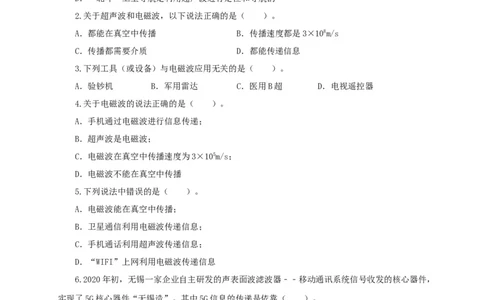 第二十四单元信息传递过关测试（原卷版）_8、物理总复习_8.中考物理总复习_2022年中考复习资料_2022年中考一轮物理单元复习过过过（全国通用）学科网名师堂267298375