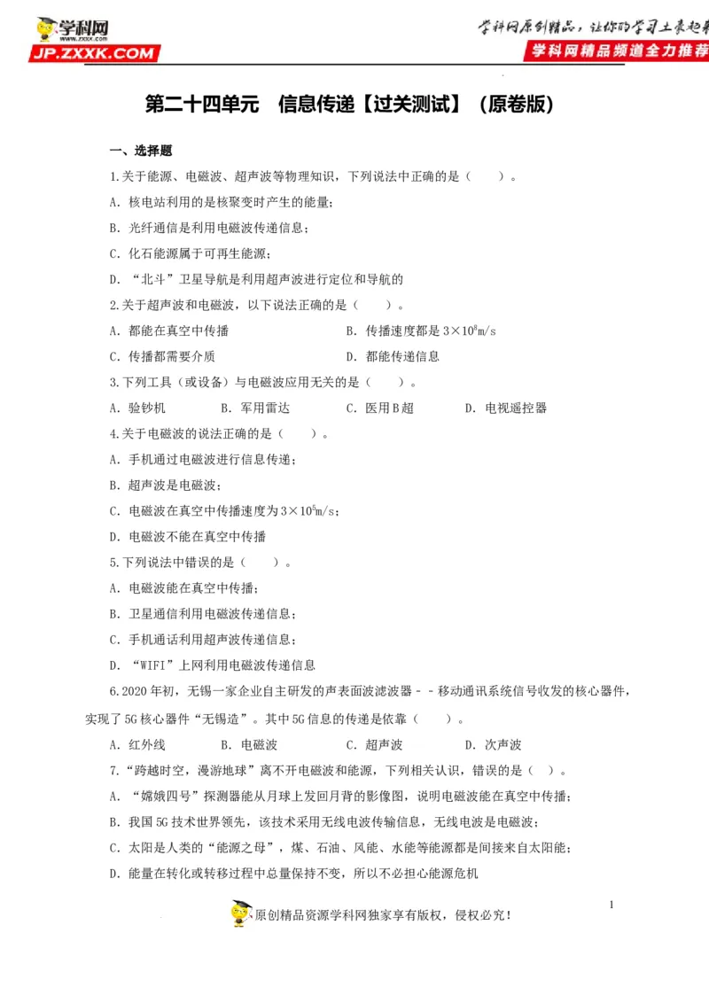 第二十四单元信息传递过关测试（原卷版）_8、物理总复习_8.中考物理总复习_2022年中考复习资料_2022年中考一轮物理单元复习过过过（全国通用）学科网名师堂267298375