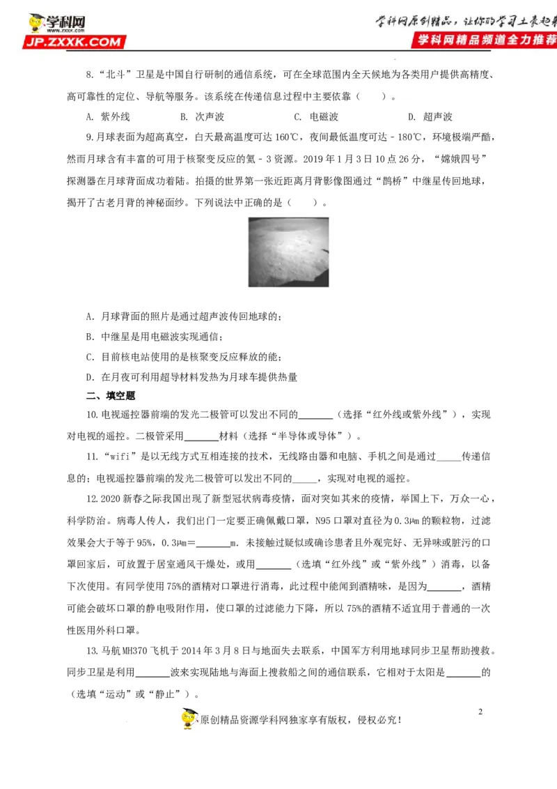 第二十四单元信息传递过关测试（原卷版）_8、物理总复习_8.中考物理总复习_2022年中考复习资料_2022年中考一轮物理单元复习过过过（全国通用）学科网名师堂267298375