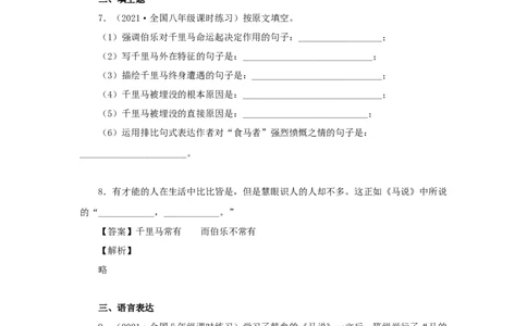 23《马说》（同步习题）(原卷版)_初中全科电子版试卷练习试题_语文_8下初中人教部编版语文练习、试卷_部编语文八年级下课时练习（025份）