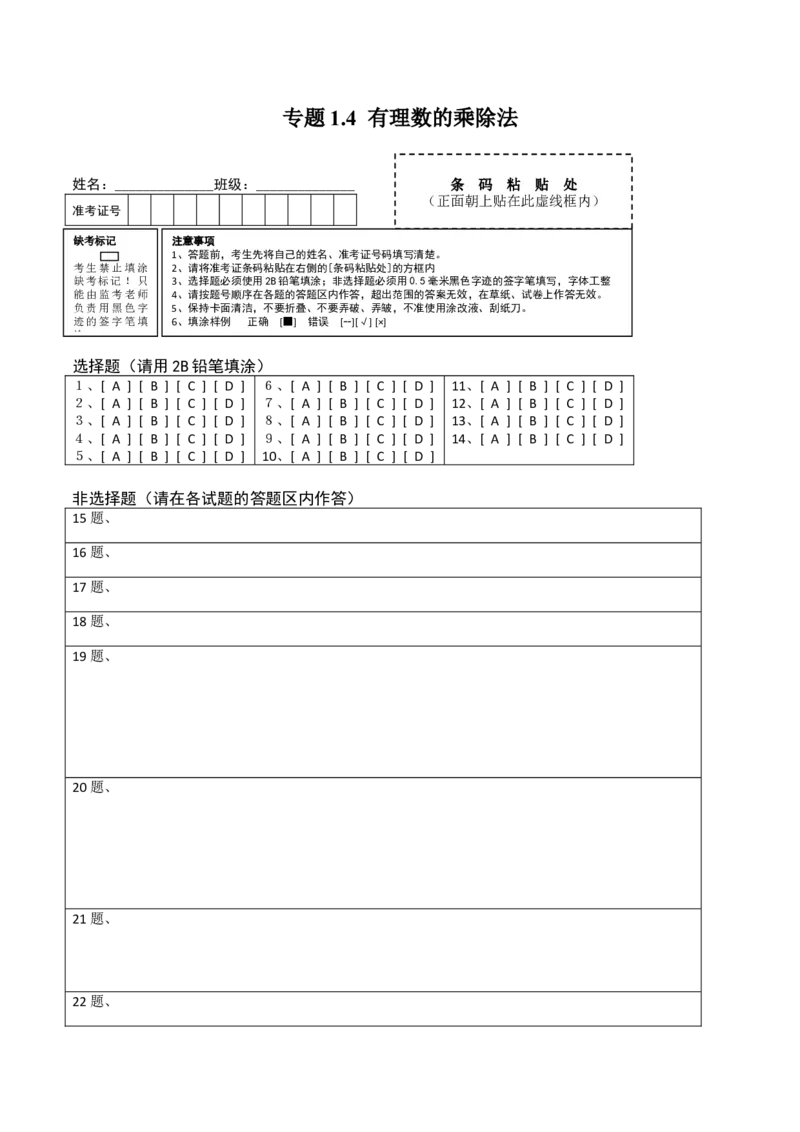 1.4有理数的乘除法测试（答题卡）（人教版）_初中全科电子版试卷练习试题_数学_7上初中人教版数学练习、试卷24新版已更新_人教数学七年级上课时练习（109份）