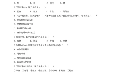 5.1.4鱼（备作业）-（人教版）（原卷版）_初中全科电子版试卷练习试题_生物_生物8上练习_人教生物8年级上课时练习37份_第2套八年级生物上册课时练习（人教版）21份