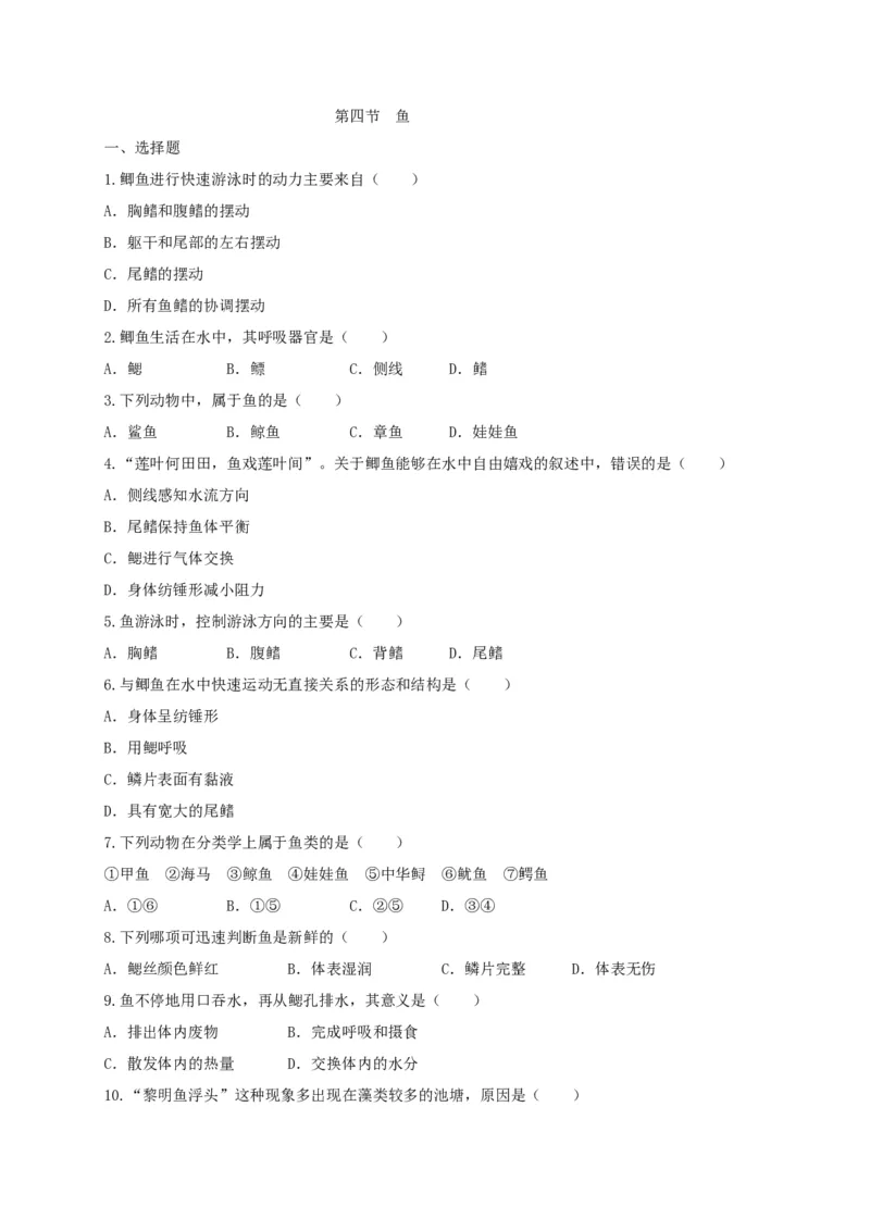 5.1.4鱼（备作业）-（人教版）（原卷版）_初中全科电子版试卷练习试题_生物_生物8上练习_人教生物8年级上课时练习37份_第2套八年级生物上册课时练习（人教版）21份