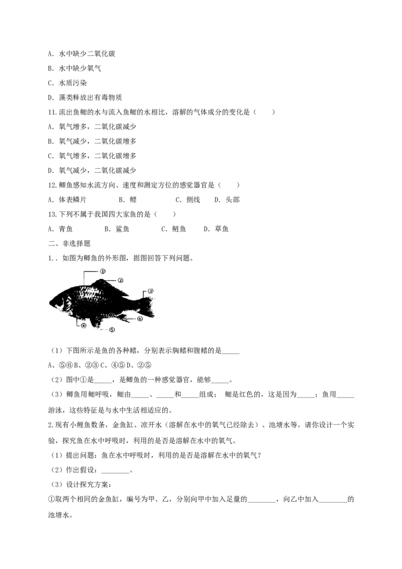 5.1.4鱼（备作业）-（人教版）（原卷版）_初中全科电子版试卷练习试题_生物_生物8上练习_人教生物8年级上课时练习37份_第2套八年级生物上册课时练习（人教版）21份