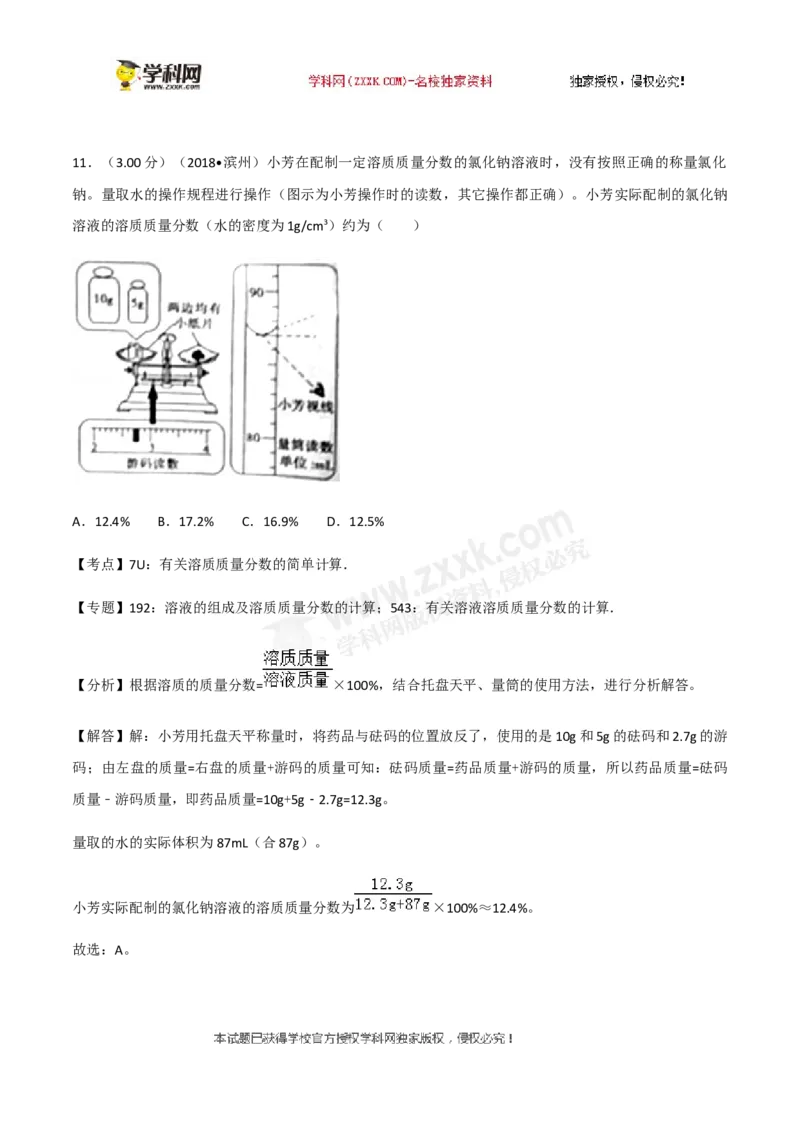 2018山东滨州化学试卷+答案+解析(word整理版)_山东历年中考真题_山东省历年中考真题2013~2024_初中化学历年真题（2013-2024）
