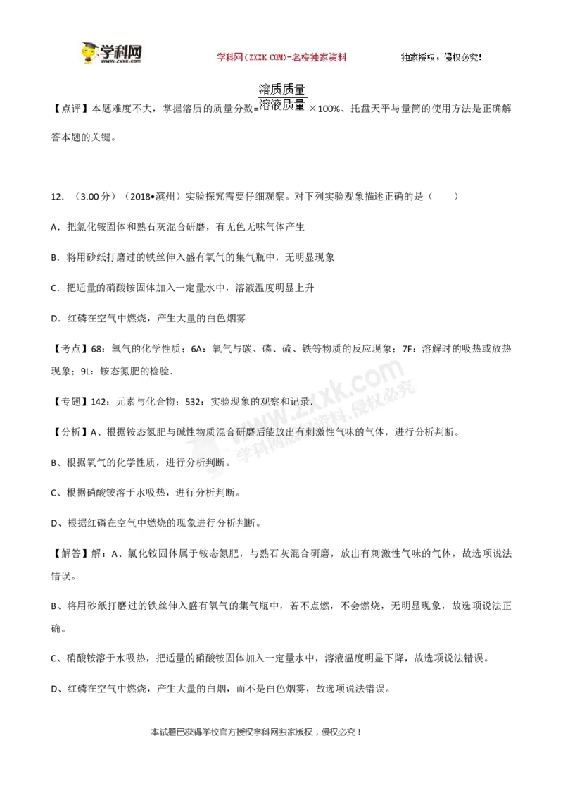 2018山东滨州化学试卷+答案+解析(word整理版)_山东历年中考真题_山东省历年中考真题2013~2024_初中化学历年真题（2013-2024）