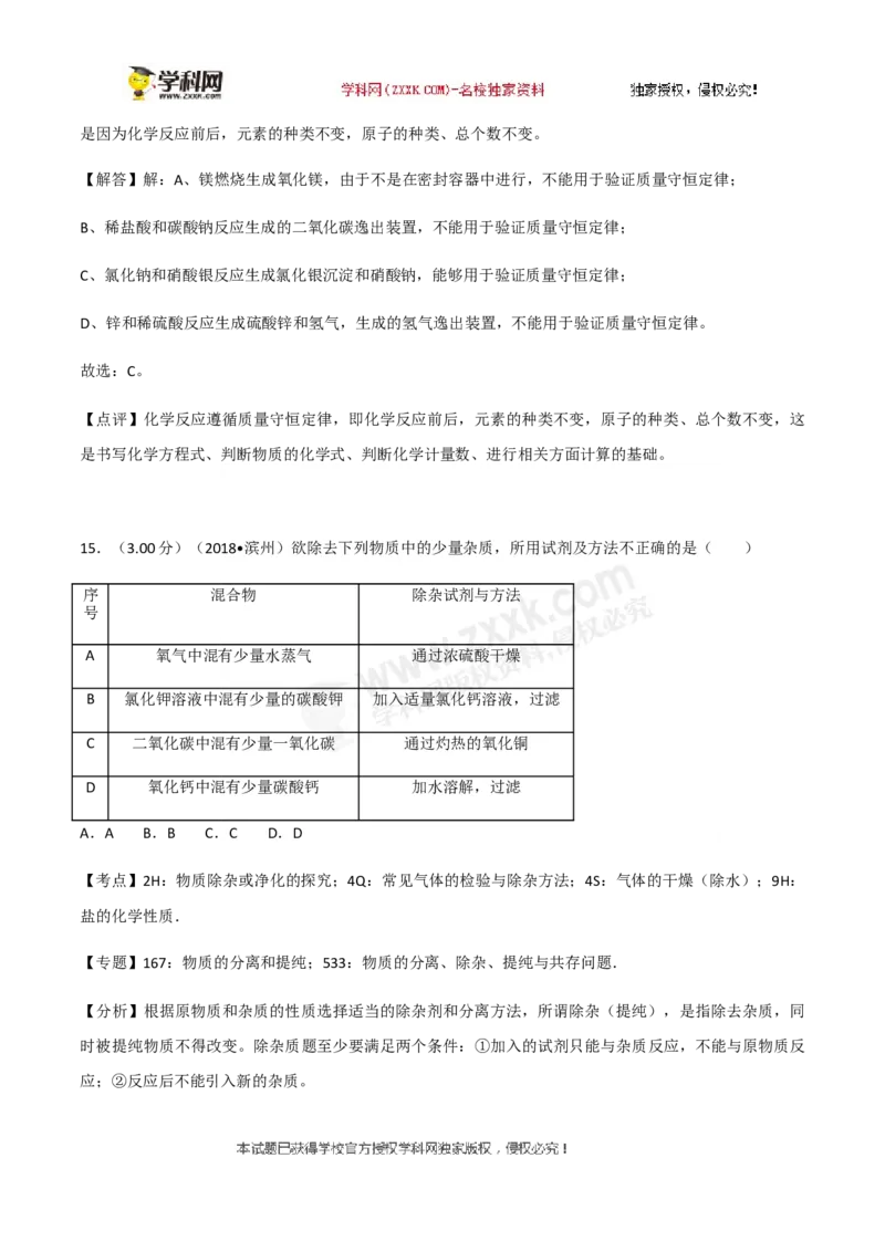 2018山东滨州化学试卷+答案+解析(word整理版)_山东历年中考真题_山东省历年中考真题2013~2024_初中化学历年真题（2013-2024）