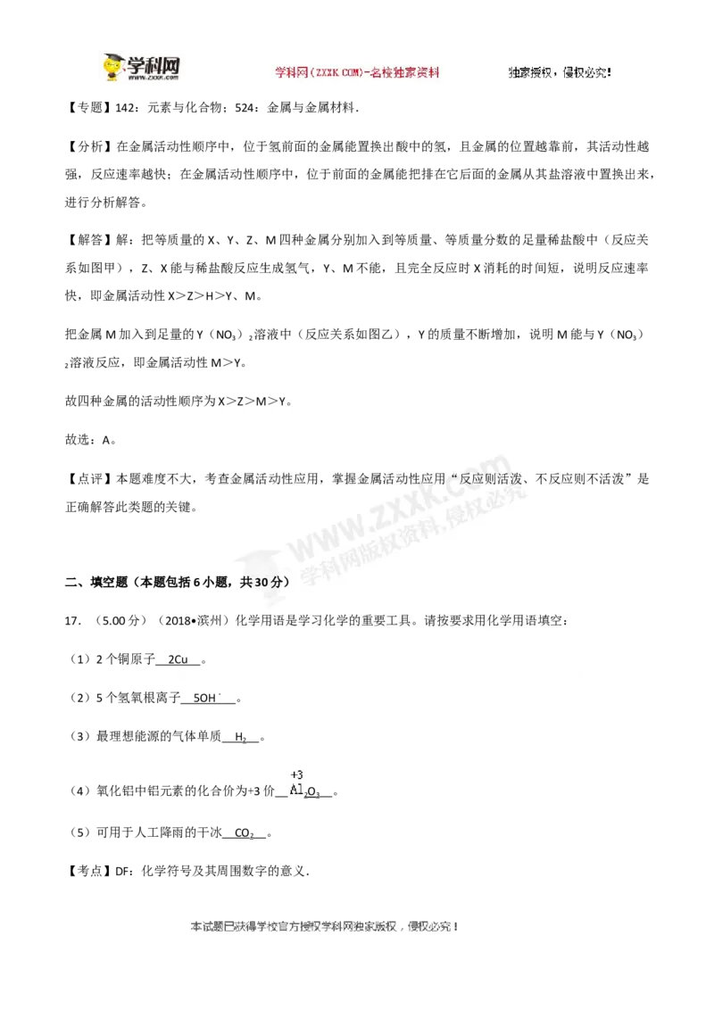 2018山东滨州化学试卷+答案+解析(word整理版)_山东历年中考真题_山东省历年中考真题2013~2024_初中化学历年真题（2013-2024）