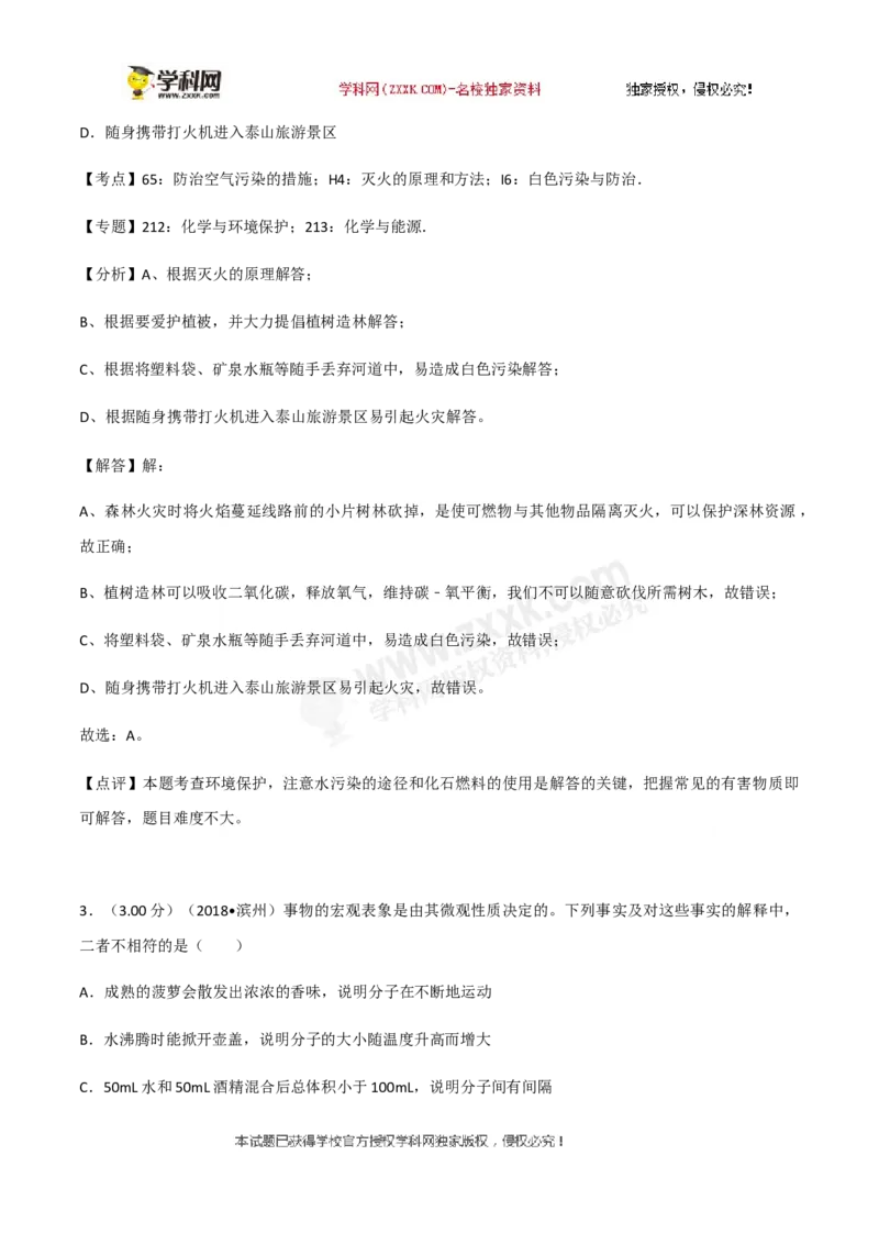 2018山东滨州化学试卷+答案+解析(word整理版)_山东历年中考真题_山东省历年中考真题2013~2024_初中化学历年真题（2013-2024）