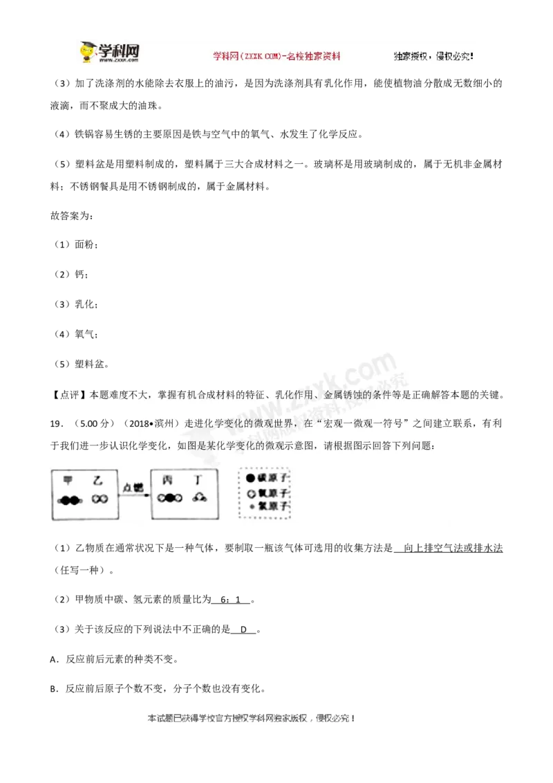 2018山东滨州化学试卷+答案+解析(word整理版)_山东历年中考真题_山东省历年中考真题2013~2024_初中化学历年真题（2013-2024）