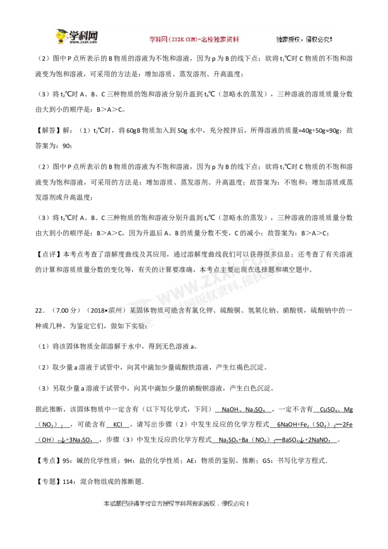 2018山东滨州化学试卷+答案+解析(word整理版)_山东历年中考真题_山东省历年中考真题2013~2024_初中化学历年真题（2013-2024）