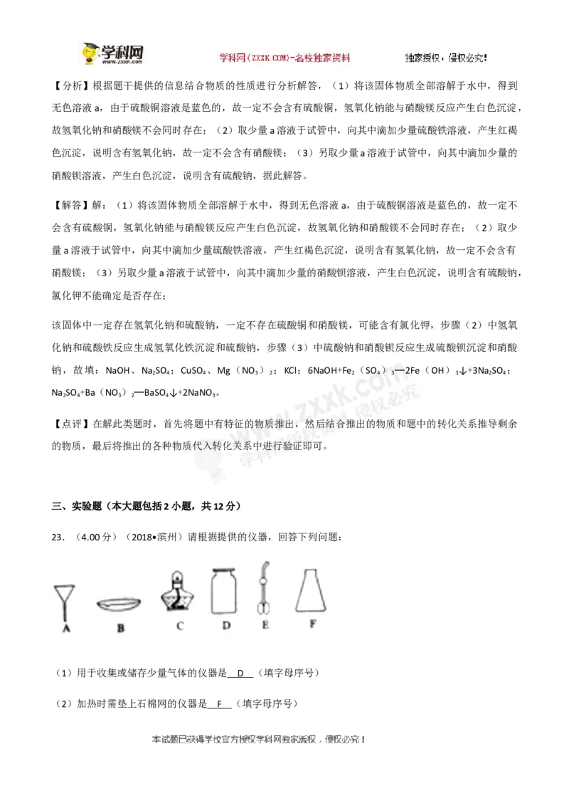 2018山东滨州化学试卷+答案+解析(word整理版)_山东历年中考真题_山东省历年中考真题2013~2024_初中化学历年真题（2013-2024）