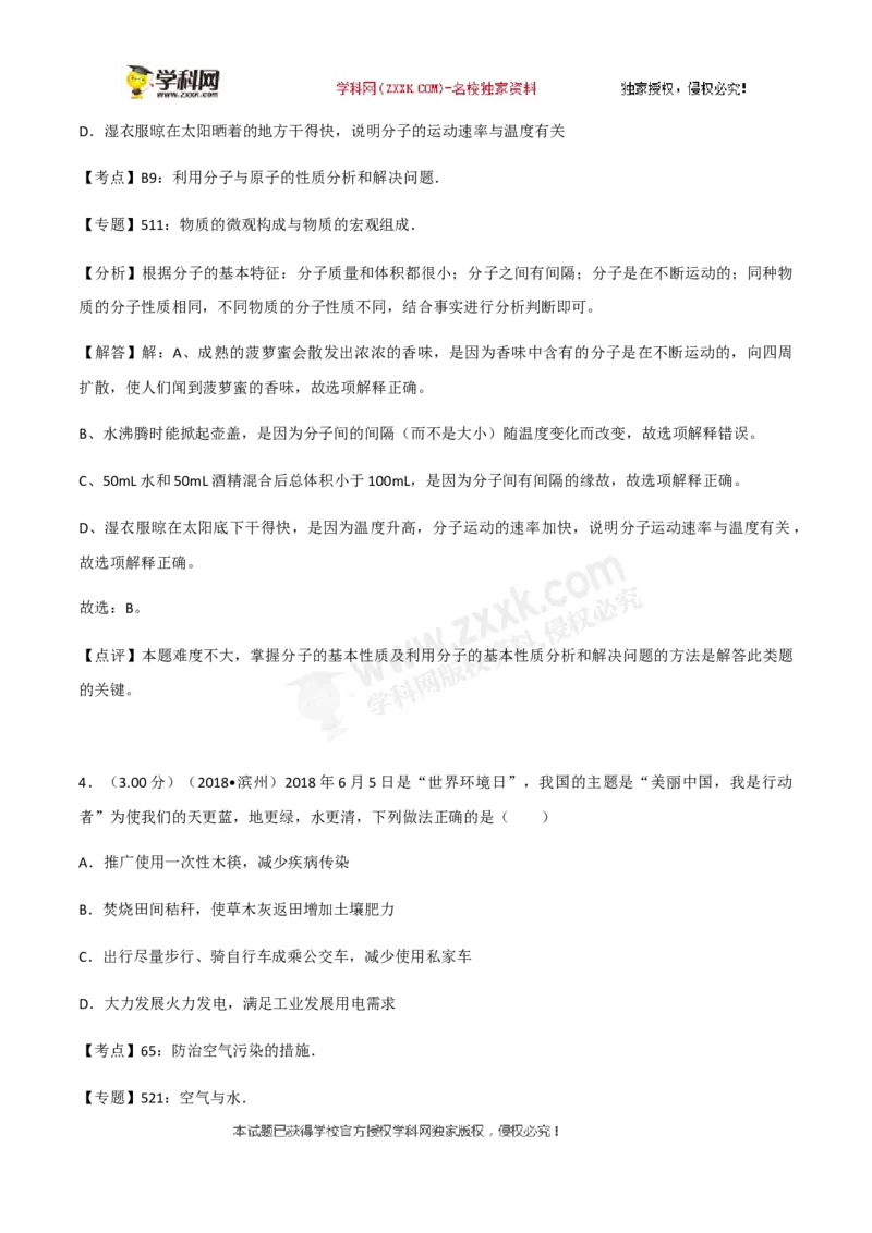 2018山东滨州化学试卷+答案+解析(word整理版)_山东历年中考真题_山东省历年中考真题2013~2024_初中化学历年真题（2013-2024）