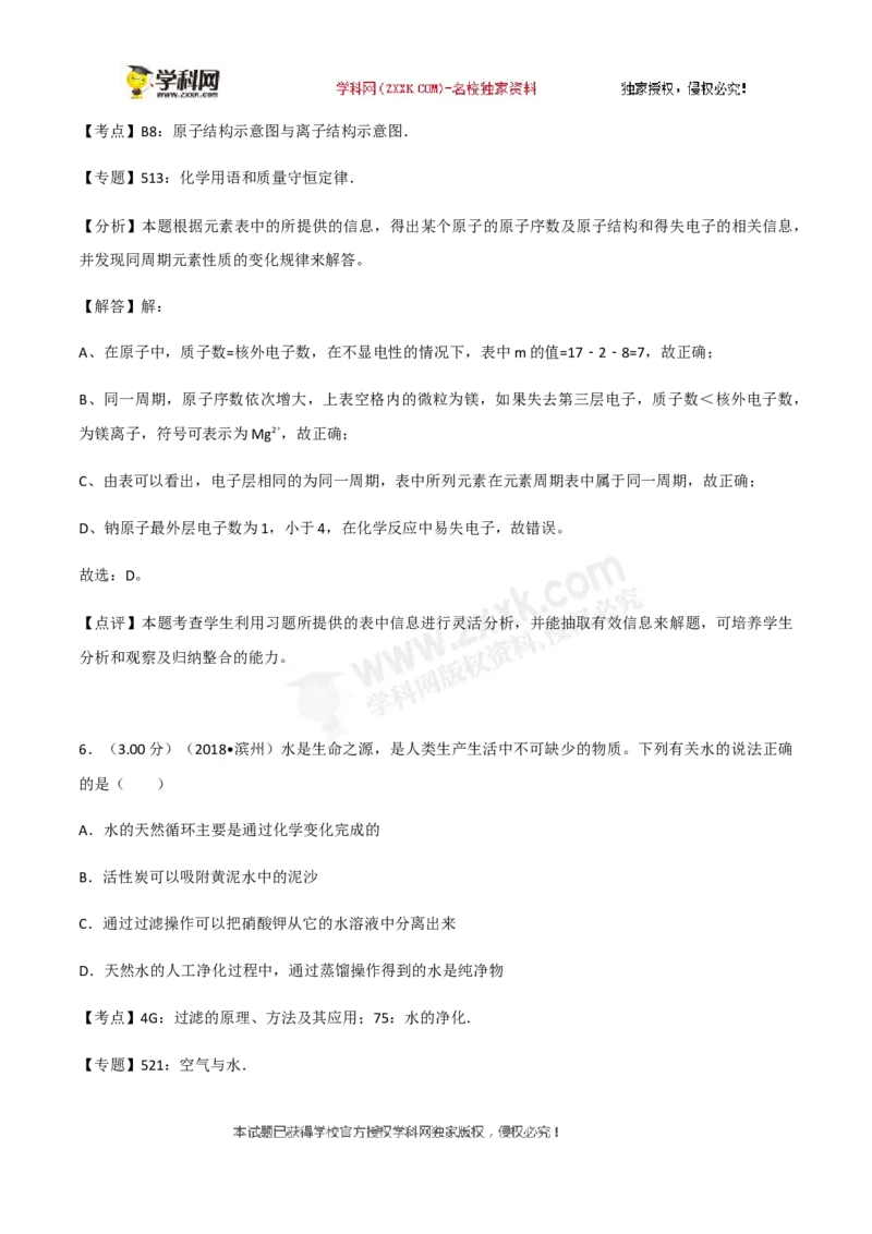 2018山东滨州化学试卷+答案+解析(word整理版)_山东历年中考真题_山东省历年中考真题2013~2024_初中化学历年真题（2013-2024）
