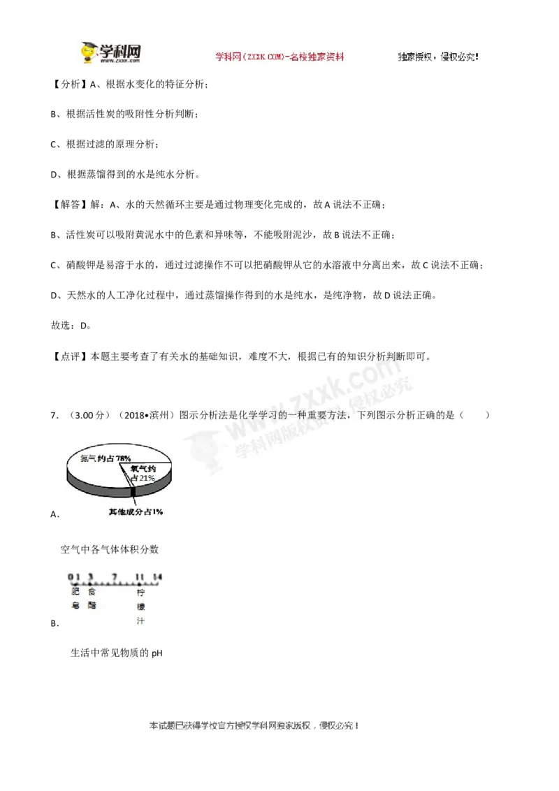 2018山东滨州化学试卷+答案+解析(word整理版)_山东历年中考真题_山东省历年中考真题2013~2024_初中化学历年真题（2013-2024）