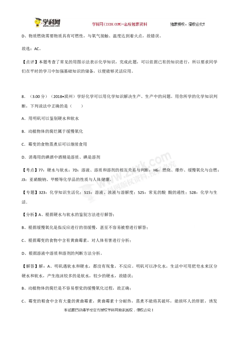 2018山东滨州化学试卷+答案+解析(word整理版)_山东历年中考真题_山东省历年中考真题2013~2024_初中化学历年真题（2013-2024）