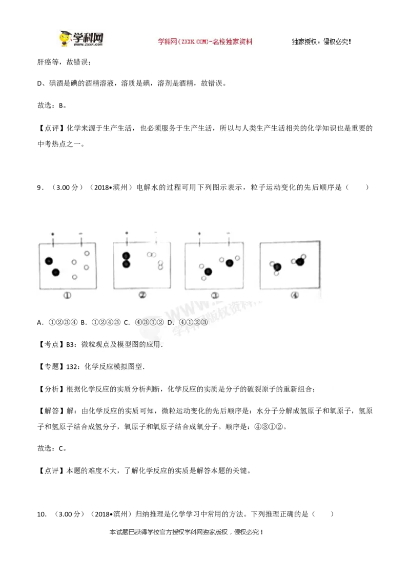2018山东滨州化学试卷+答案+解析(word整理版)_山东历年中考真题_山东省历年中考真题2013~2024_初中化学历年真题（2013-2024）