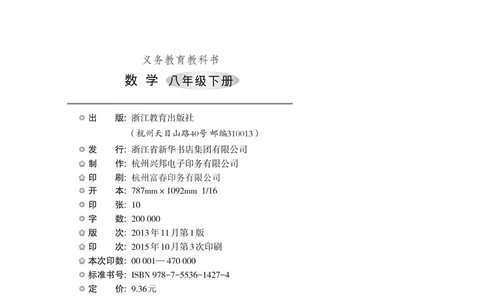 浙教版数学八年级下册课本_初中电子课本_2.数学_浙教版