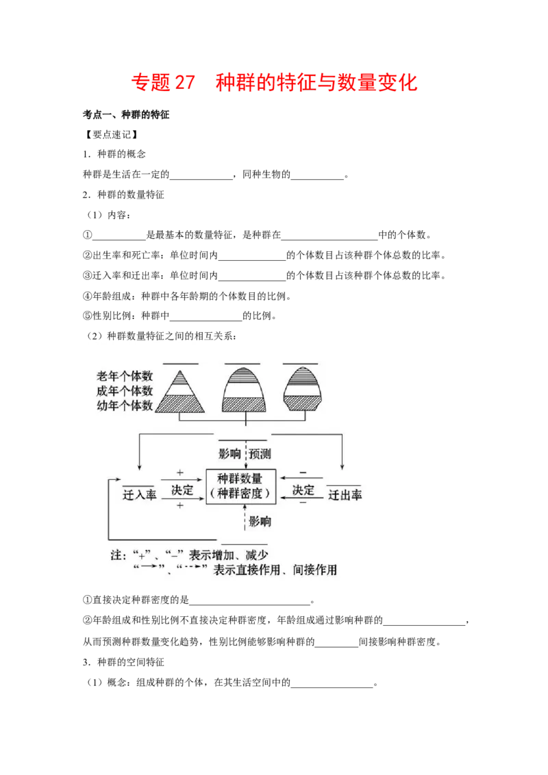 专题27种群的特征与数量变化（教师版）_新高考复习资料_2023年新高考复习资料_二轮复习_增分要点2023高考生物二轮复习专题解读和分层训练291073137_专题27种群的特征与数量变化