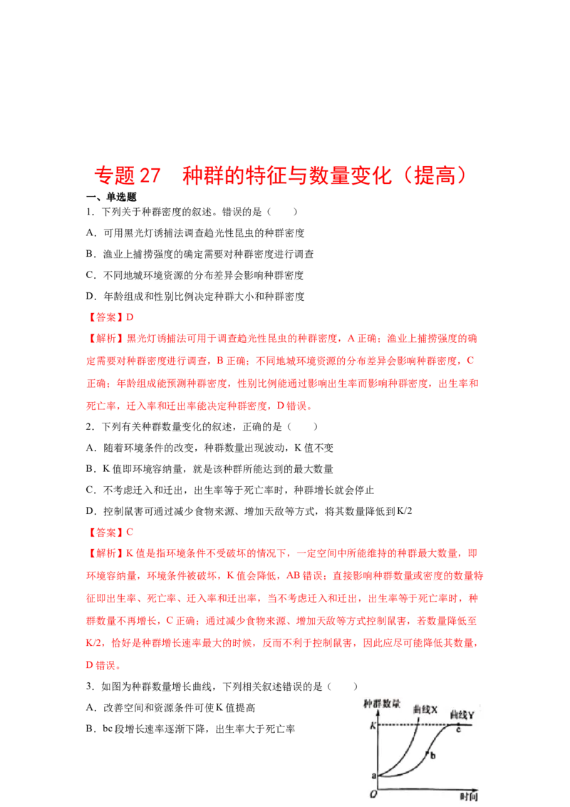 专题27种群的特征与数量变化（教师版）_新高考复习资料_2023年新高考复习资料_二轮复习_增分要点2023高考生物二轮复习专题解读和分层训练291073137_专题27种群的特征与数量变化