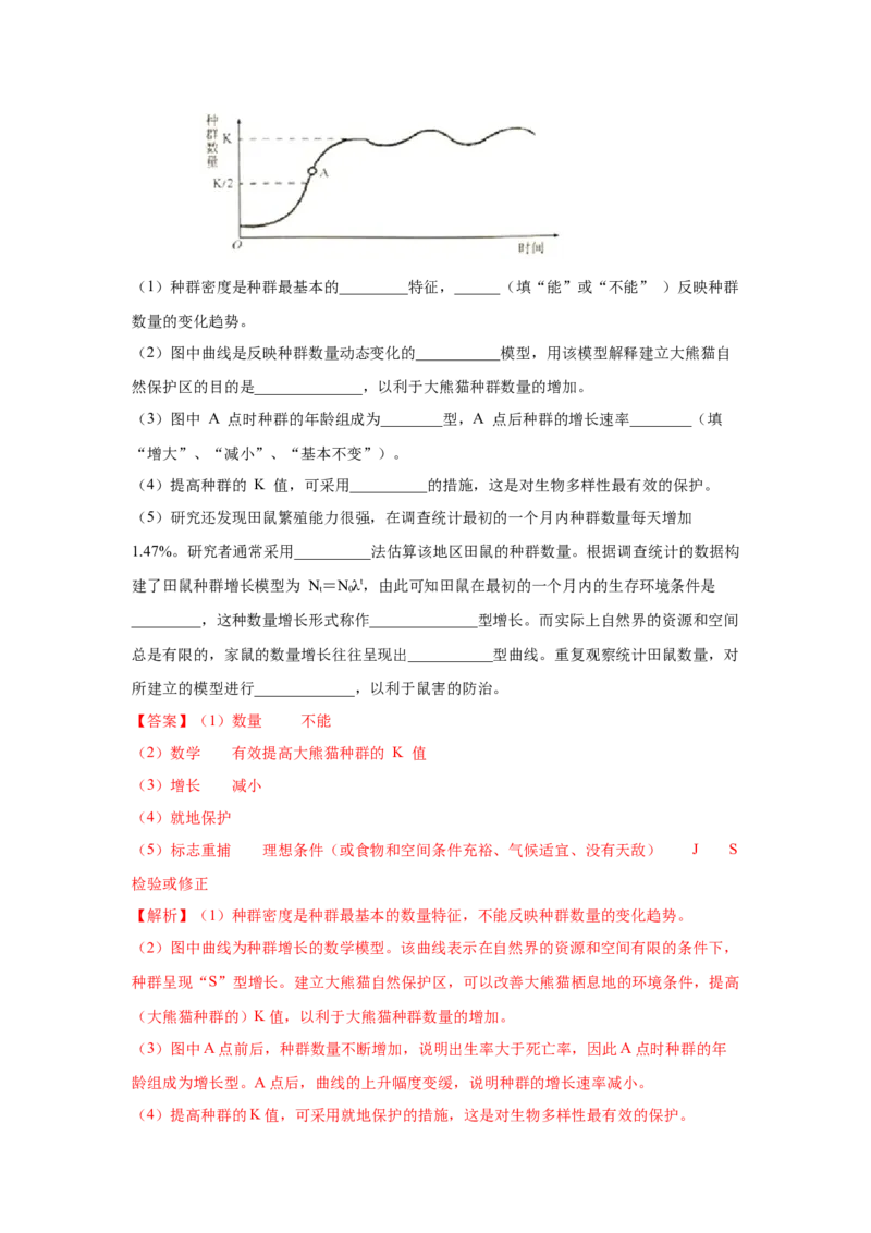 专题27种群的特征与数量变化（教师版）_新高考复习资料_2023年新高考复习资料_二轮复习_增分要点2023高考生物二轮复习专题解读和分层训练291073137_专题27种群的特征与数量变化