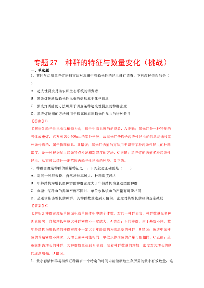 专题27种群的特征与数量变化（教师版）_新高考复习资料_2023年新高考复习资料_二轮复习_增分要点2023高考生物二轮复习专题解读和分层训练291073137_专题27种群的特征与数量变化