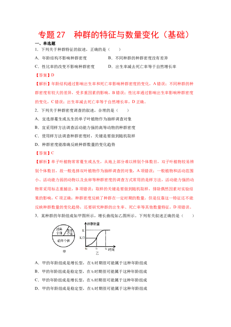 专题27种群的特征与数量变化（教师版）_新高考复习资料_2023年新高考复习资料_二轮复习_增分要点2023高考生物二轮复习专题解读和分层训练291073137_专题27种群的特征与数量变化