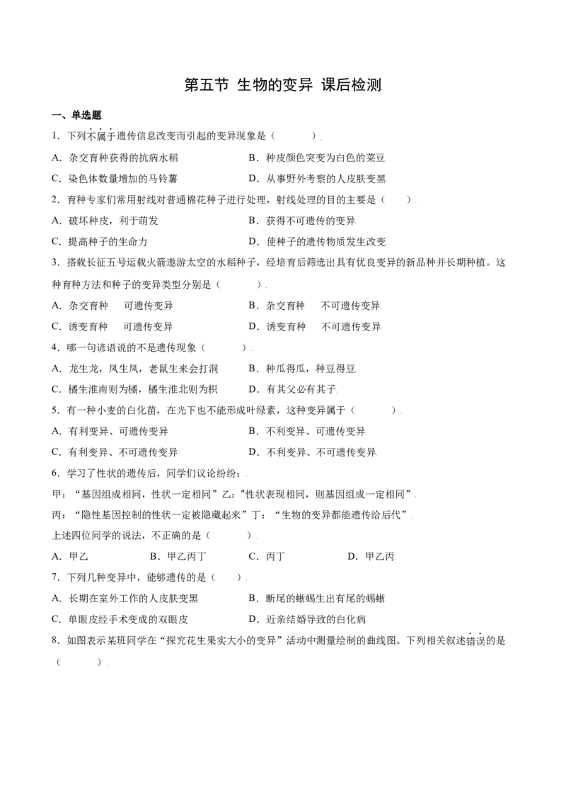 7.2.5生物的变异（练习）-（人教版）（原卷版）_初中全科电子版试卷练习试题_生物_生物8下练习_人教生物8年级下课时练习51份