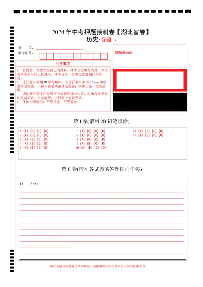2024年中考押题预测卷（湖北省卷）-历史（答题卡）_初中全科电子版试卷练习试题_历史_2024中考模拟题历史(1)_押题预测