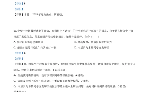 2018山东菏泽道法试卷+答案+解析(word整理版)_山东历年中考真题_山东省历年中考真题2013~2024_初中道法历年真题（2013-2024）
