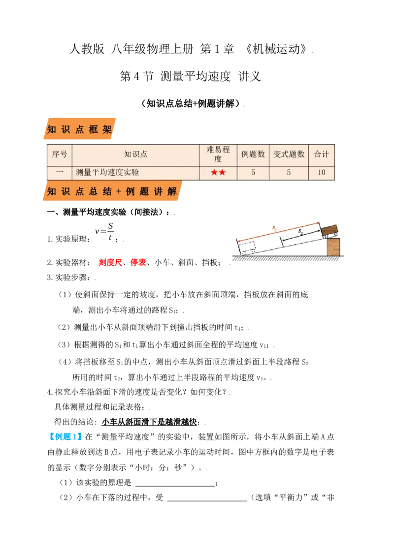 1.4测量平均速度（知识点+例题）（解析版）_初中全科电子版试卷练习试题_物理_8年级上册物理试题_人教版物理八年级上课时练习（104份）_课时练习第1套53
