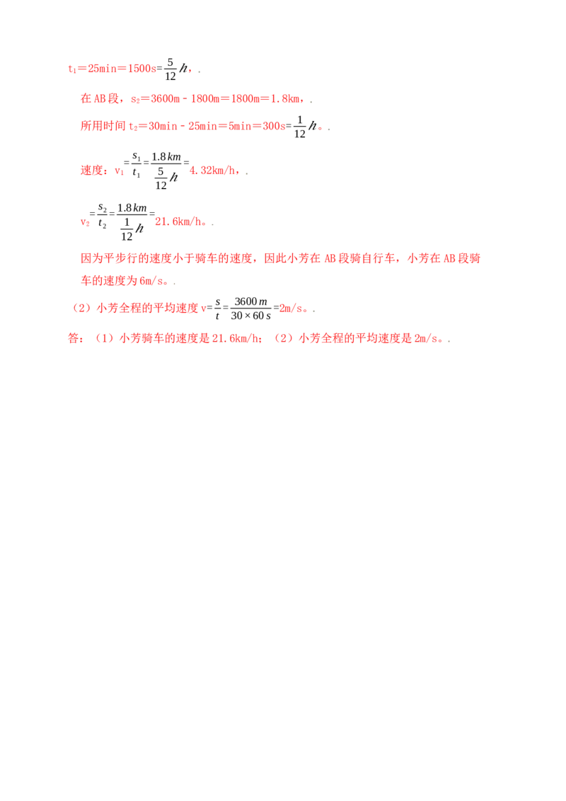 1.4测量平均速度（知识点+例题）（解析版）_初中全科电子版试卷练习试题_物理_8年级上册物理试题_人教版物理八年级上课时练习（104份）_课时练习第1套53