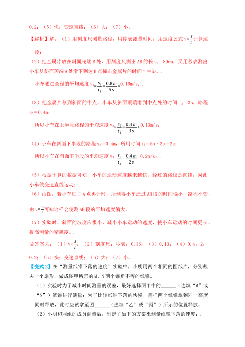 1.4测量平均速度（知识点+例题）（解析版）_初中全科电子版试卷练习试题_物理_8年级上册物理试题_人教版物理八年级上课时练习（104份）_课时练习第1套53