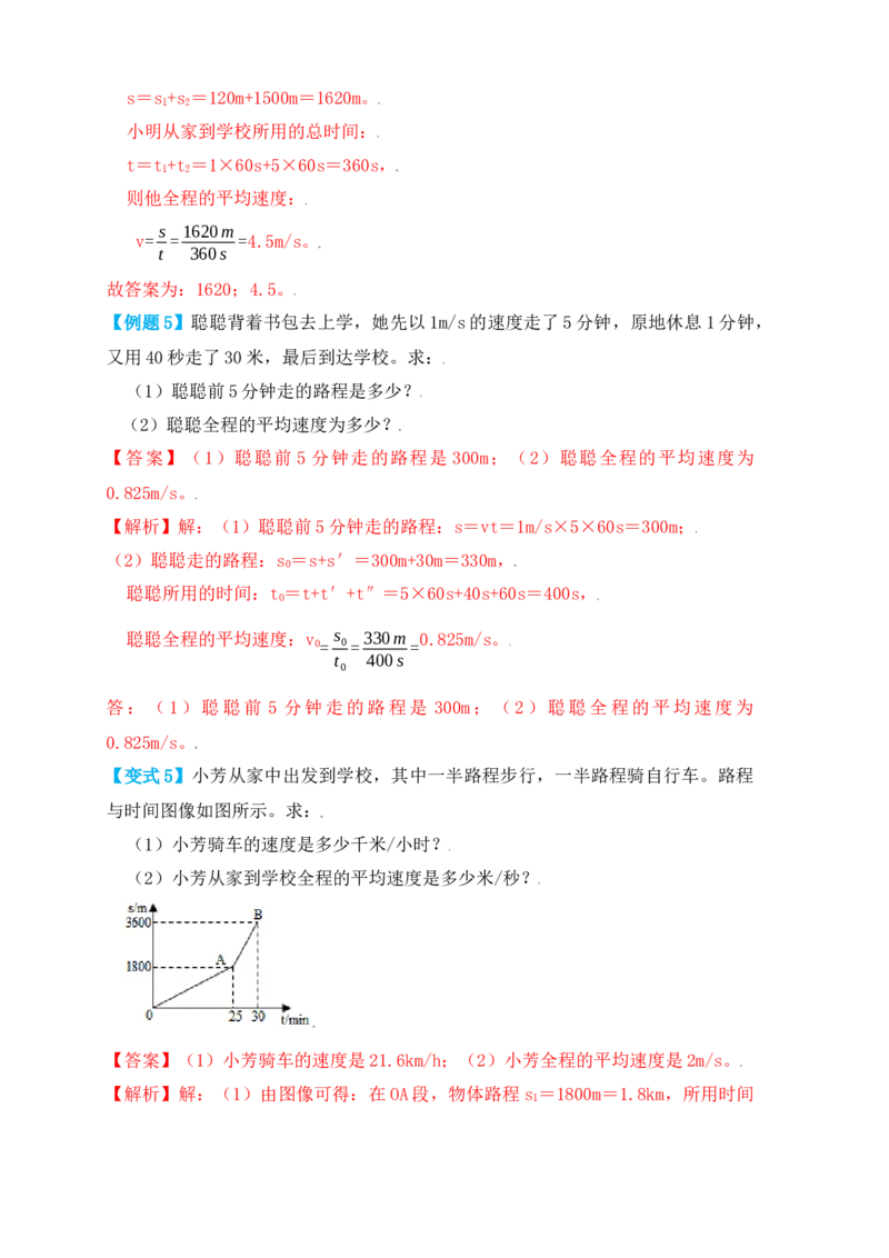 1.4测量平均速度（知识点+例题）（解析版）_初中全科电子版试卷练习试题_物理_8年级上册物理试题_人教版物理八年级上课时练习（104份）_课时练习第1套53