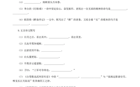 11：古诗文默写_初中全科电子版试卷练习试题_语文_9上初中部编版语文练习、试卷_部编语文九年级上专项练习（046份）_第1套