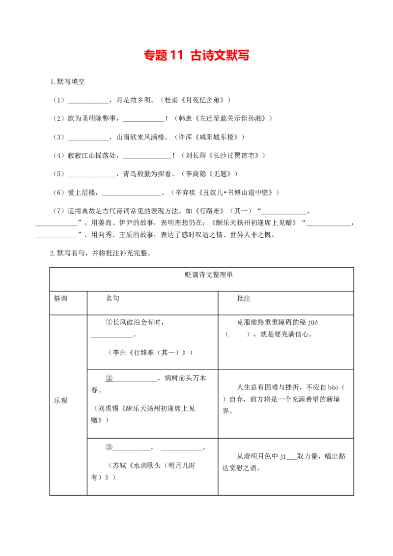 11：古诗文默写_初中全科电子版试卷练习试题_语文_9上初中部编版语文练习、试卷_部编语文九年级上专项练习（046份）_第1套