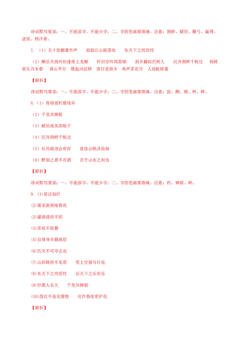 11：古诗文默写_初中全科电子版试卷练习试题_语文_9上初中部编版语文练习、试卷_部编语文九年级上专项练习（046份）_第1套