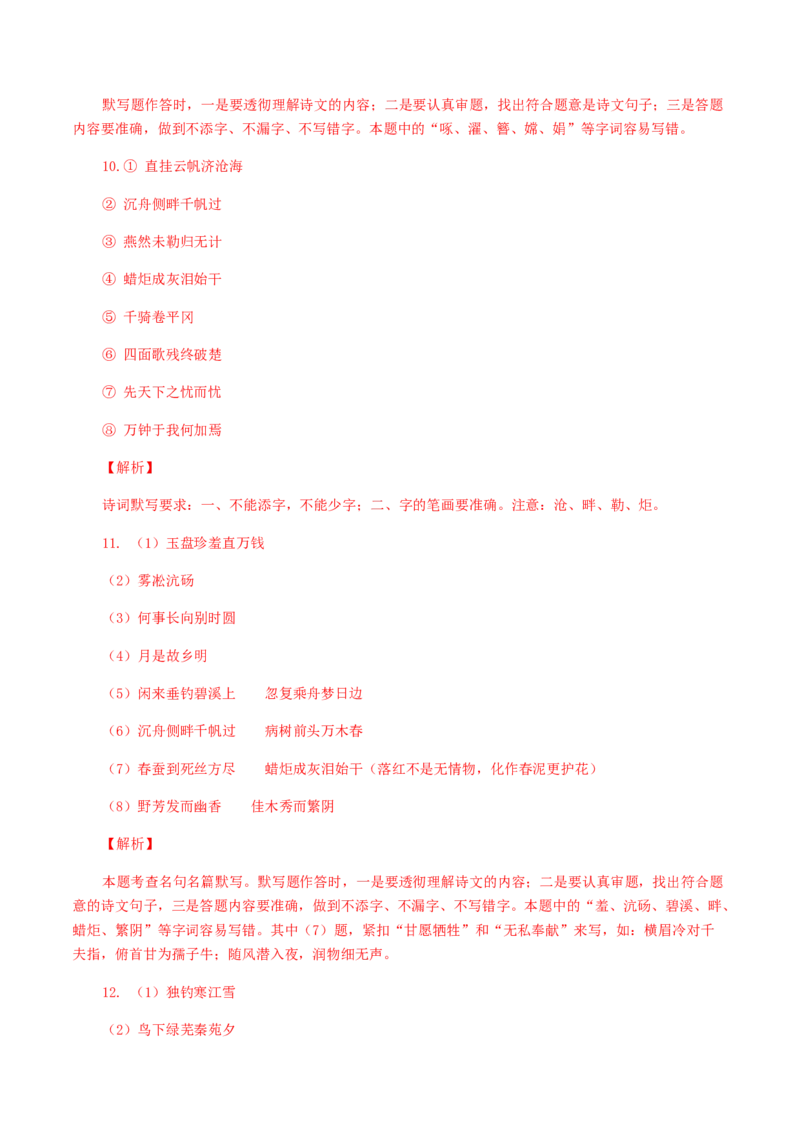 11：古诗文默写_初中全科电子版试卷练习试题_语文_9上初中部编版语文练习、试卷_部编语文九年级上专项练习（046份）_第1套