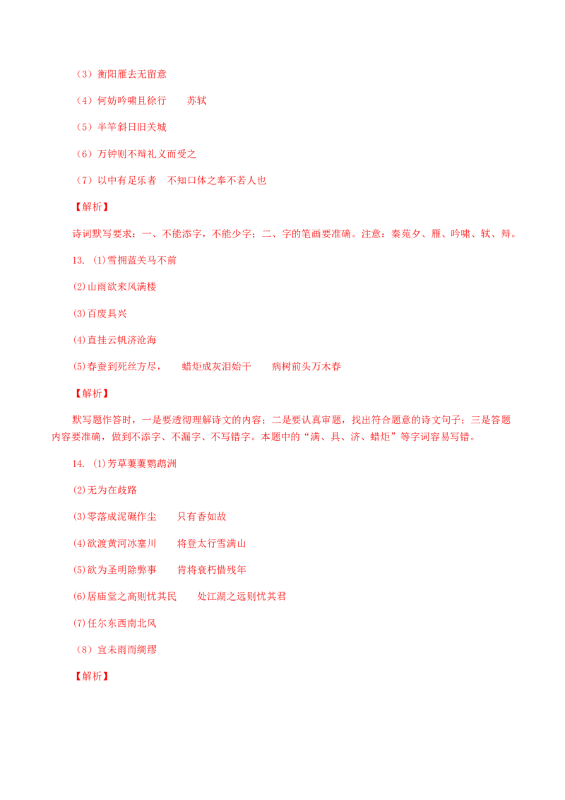 11：古诗文默写_初中全科电子版试卷练习试题_语文_9上初中部编版语文练习、试卷_部编语文九年级上专项练习（046份）_第1套